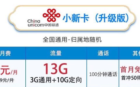 网上购买的流量卡可靠吗？联通小新卡升级版和牛牛卡推荐