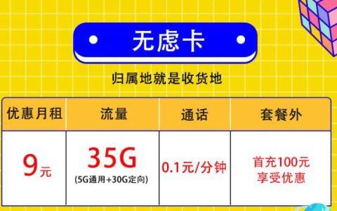 身份证给别人办理流量卡有风险吗？联通无虑卡-归属地为收货地 9元/月35G流量+0.1元/分钟