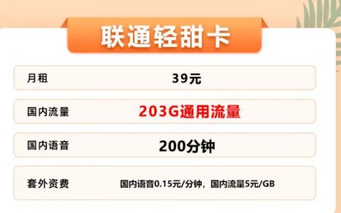 流量卡可以打电话吗？联通轻甜卡203G 全国流量+100分钟免费通话+首月套餐全量供应