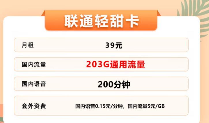 流量卡可以打电话吗？联通轻甜卡203G 全国流量+100分钟免费通话+首月套餐全量供应