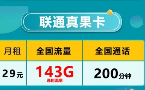 中国联通短期优惠套餐推荐|联通真果卡143G通用大流量+200分钟全国通话+29元/月