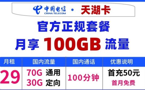 流量卡首月免租是真的吗？电信天湖卡 29元 可享 70G通用+30G定向+100分钟语音+首免