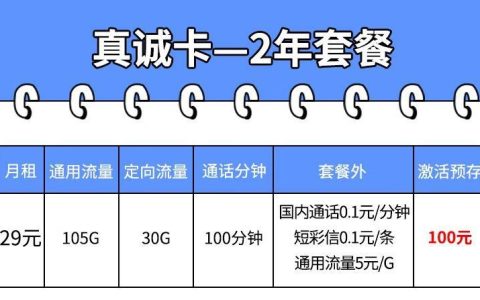 29元/月，电信真诚卡+电信真心卡，月租+100分钟通话
