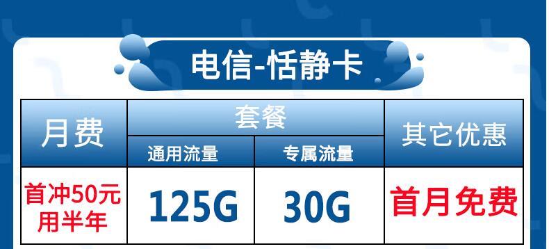 充值一次用半年的流量卡你见过吗？电信恬静卡 125G通用+30G定向+首免+充50用半年