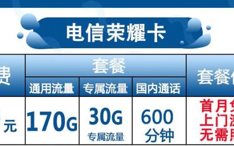 电信荣耀卡 39元可享170G通用+600分钟语音通话