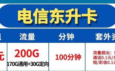 电信东升卡29元 可享200G全国流量和100分钟语音通话