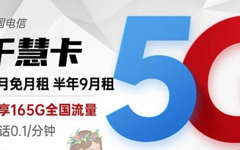 线上购买流量卡怎么避坑？电信千慧卡 9元可享165G流量+0.1元/分钟通话