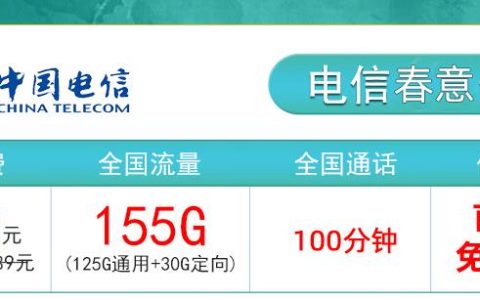电信春意卡+电信海洋卡，19元享155G流量+首免套餐
