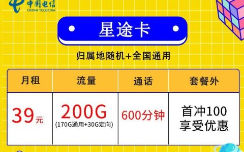 电信星途卡月租39元，语音通话600分钟，免费接打