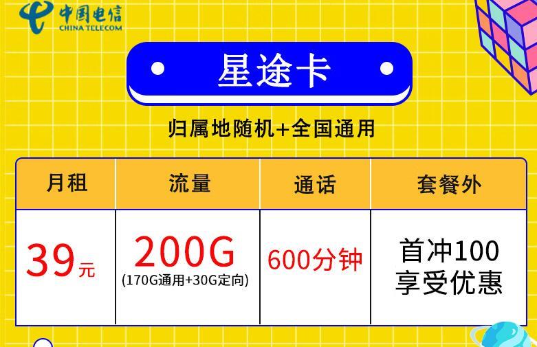 电信星途卡月租39元，语音通话600分钟，免费接打