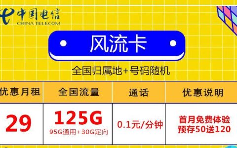 流量卡和物联卡有什么区别？电信风流卡 29元/月125G流量+0.1元/分钟+存50送120
