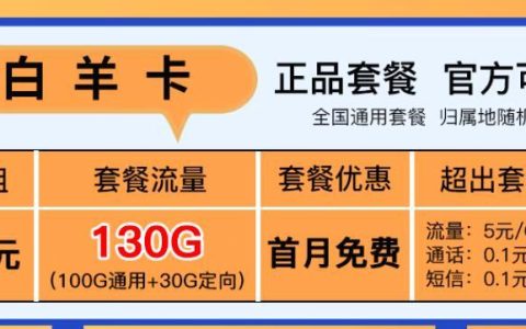 低月租的流量卡是官方正品吗？电信白羊卡、水瓶卡推荐