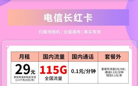 电信长红卡29元/月，115G全国超大流量，7天内激活
