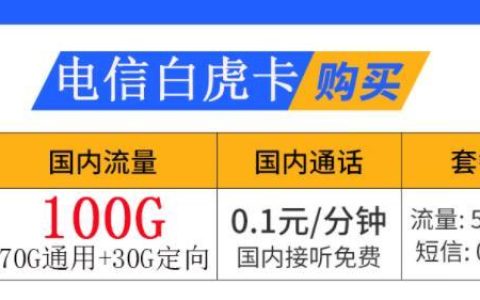 电信白虎卡|29元可享100G流量+0.1元/分钟通话