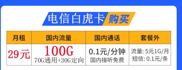 电信白虎卡|29元可享100G流量+0.1元/分钟通话