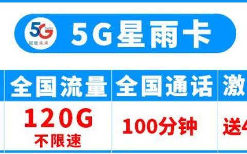 有不限速的5G套餐吗？电信5G星雨卡29元自主选号