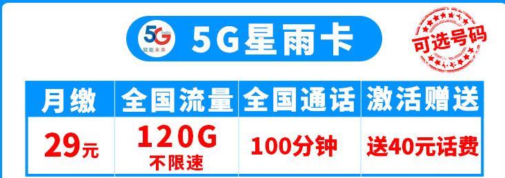 有不限速的5G套餐吗？电信5G星雨卡29元自主选号