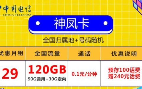 电信神凤卡|全国通用归属地随机29元/月可享120G流量