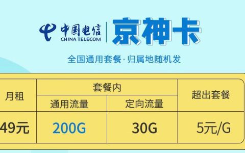 流量卡可以改归属地吗？电信京神卡49元可享200G定向流量