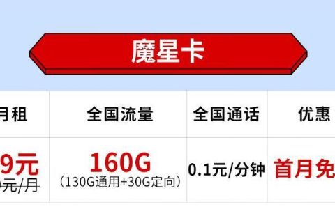 电信魔星卡和魔王卡月租19元可享160G全国超大流量