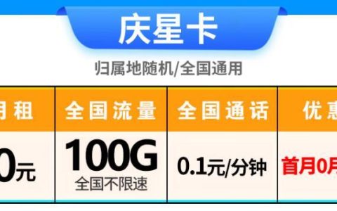 电信庆星卡 0元可享100G流量+0.1元/分钟通话套餐