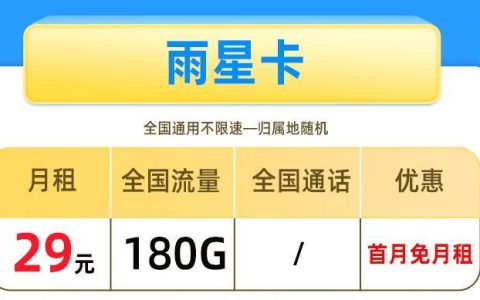 19元无限流量卡套餐怎么样？电信雨星卡、电信代数卡推荐