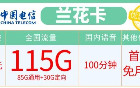 免收流量费！电信兰花卡+电信海澜卡，首月免租