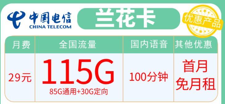 免收流量费！电信兰花卡+电信海澜卡，首月免租