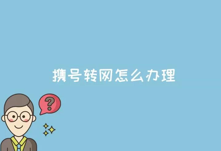 携号转网怎么办理？电信闲星卡29元可享150G流量