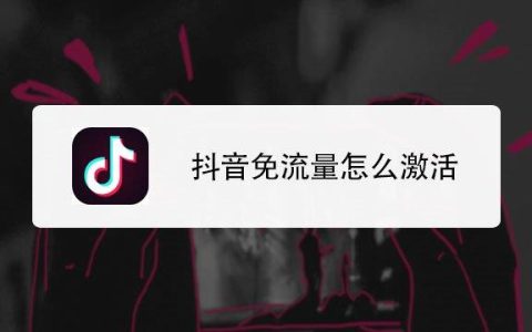 抖音如何激活免流量，电信安欣卡19元可享130G