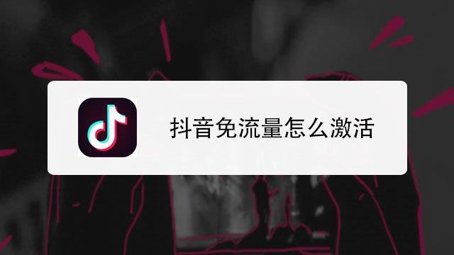 抖音如何激活免流量，电信安欣卡19元可享130G