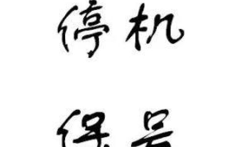 移动流量卡停机保号怎么办理？三大运营商停号方法汇总