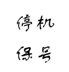 移动流量卡停机保号怎么办理？三大运营商停号方法汇总