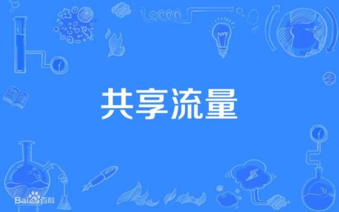 联通流量卡如何分享流量？共享流量的方法概述