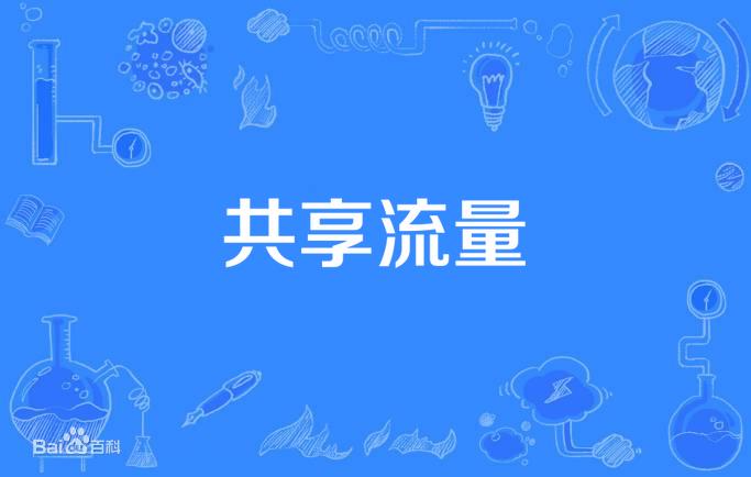 联通流量卡如何分享流量？共享流量的方法概述