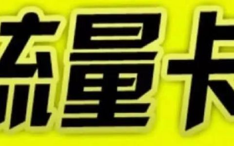在国外怎么用电信流量卡开通国内流量？电信谷雨卡100G流量+100分钟语音通话+国内流量5元1G