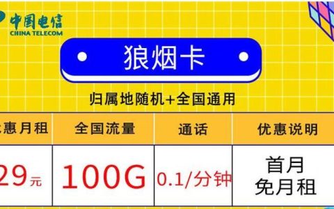 流量卡首月月租是怎么算的？电信狼烟卡 29元可享100G流量+0.1元/分钟+首免