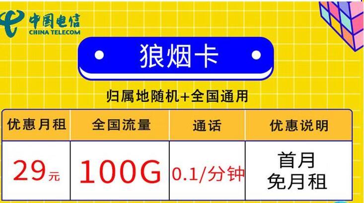 流量卡首月月租是怎么算的？电信狼烟卡 29元可享100G流量+0.1元/分钟+首免