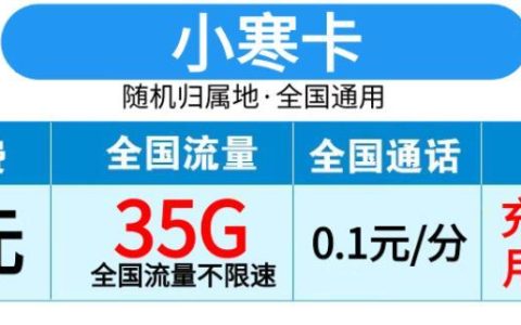 你见过可以免费使用半年的手机吗？移动小寒卡推荐