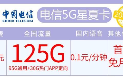 电信有长期优惠吗？电信5G星夏卡|29元可享125G流量