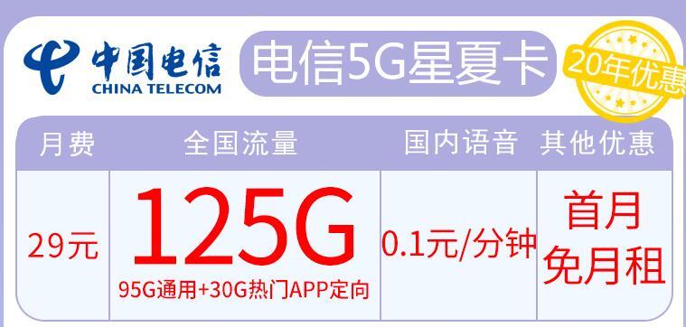 电信有长期优惠吗？电信5G星夏卡|29元可享125G流量