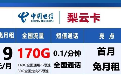 19元办理170G全国流量！电信李云卡推荐