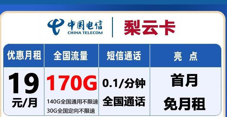 19元办理170G全国流量！电信李云卡推荐