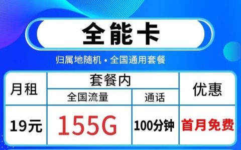 19元可享155G流量+100分钟全国通话+首免套餐