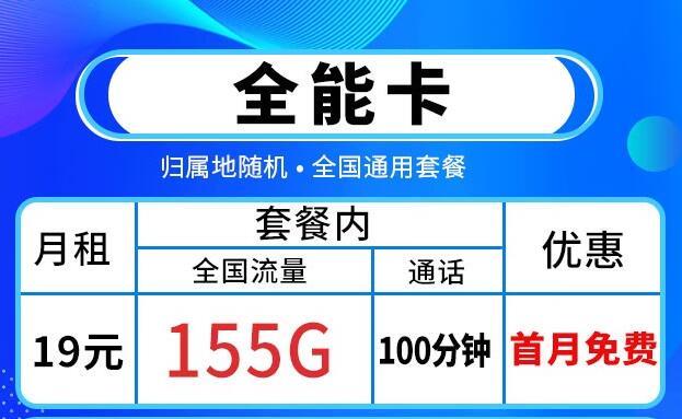 19元可享155G流量+100分钟全国通话+首免套餐