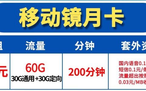 移动镜月卡和移动5G天藏卡月租39元/月 30G通用+30G定向流量+200分钟语音通话