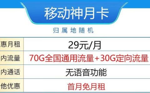 移动神月卡 70G定向+无语音功能+首免+月租29元