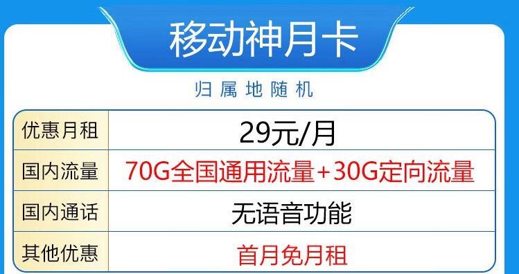 移动神月卡 70G定向+无语音功能+首免+月租29元