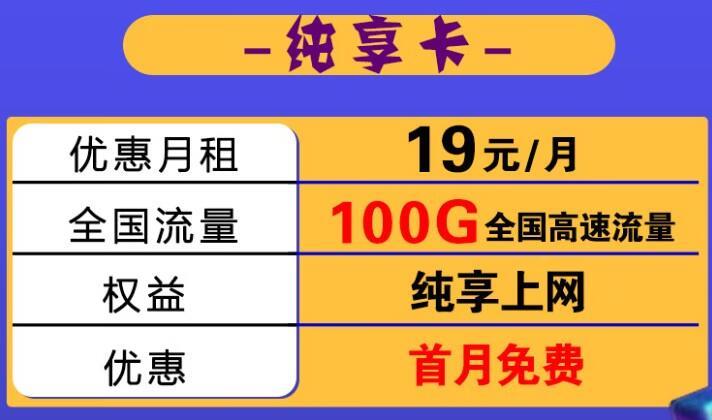 移动乐享卡月租9元100G流量+首免+套外流量1元