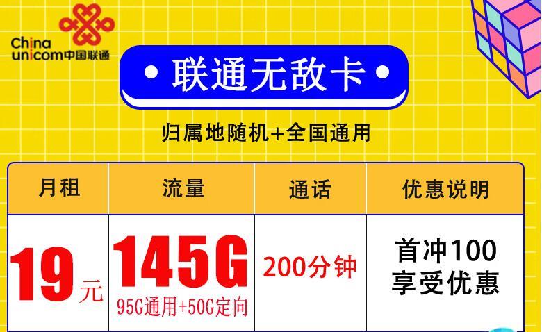 联通无敌卡，29元包103GB流量+100分钟语音免费通话